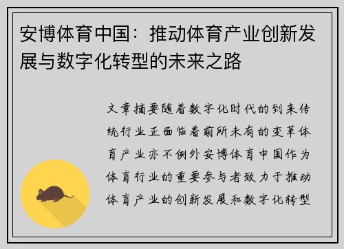 安博体育中国：推动体育产业创新发展与数字化转型的未来之路