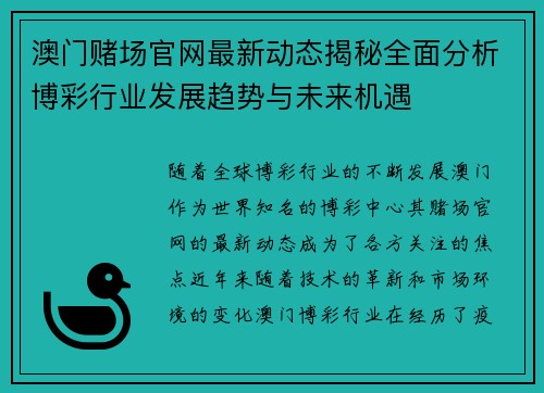 澳门赌场官网最新动态揭秘全面分析博彩行业发展趋势与未来机遇