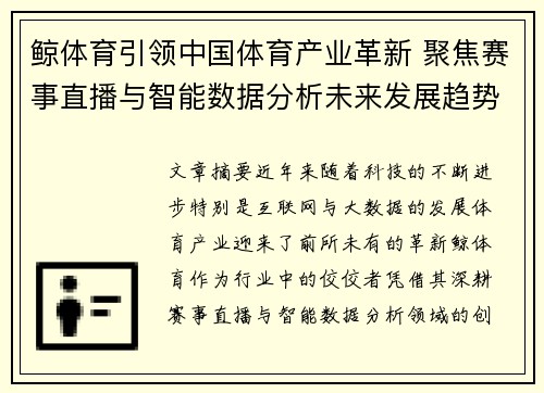 鲸体育引领中国体育产业革新 聚焦赛事直播与智能数据分析未来发展趋势