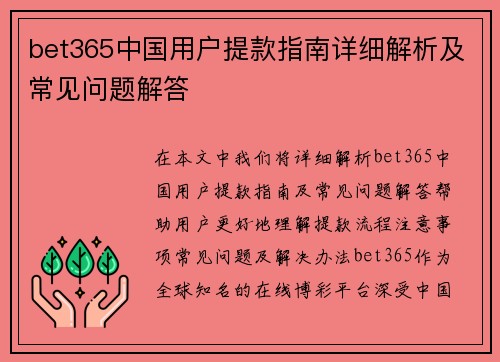 bet365中国用户提款指南详细解析及常见问题解答