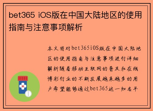 bet365 iOS版在中国大陆地区的使用指南与注意事项解析