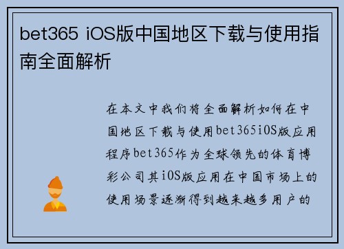 bet365 iOS版中国地区下载与使用指南全面解析