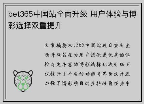 bet365中国站全面升级 用户体验与博彩选择双重提升