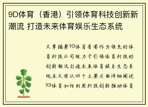 9D体育（香港）引领体育科技创新新潮流 打造未来体育娱乐生态系统