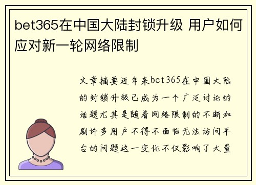 bet365在中国大陆封锁升级 用户如何应对新一轮网络限制