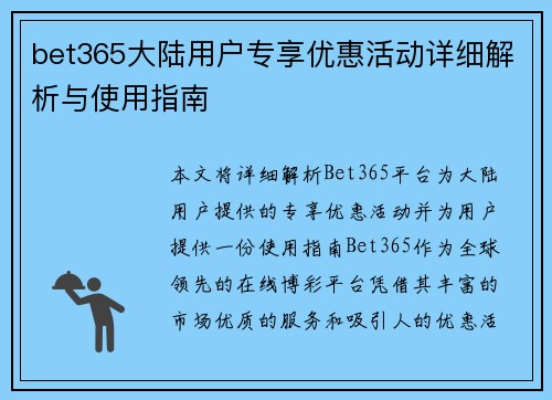 bet365大陆用户专享优惠活动详细解析与使用指南
