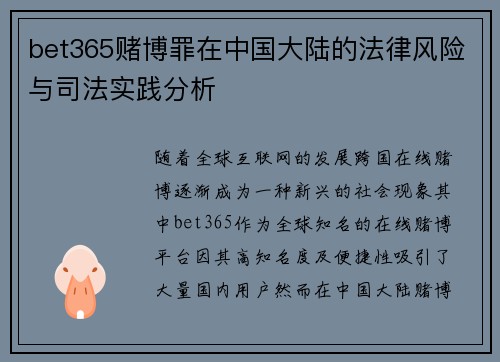 bet365赌博罪在中国大陆的法律风险与司法实践分析