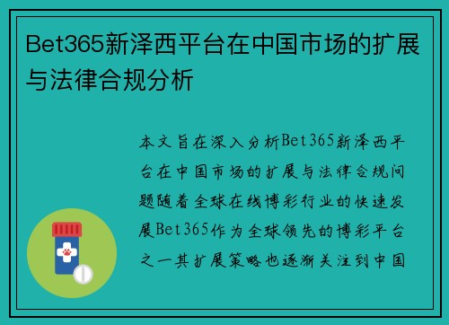 Bet365新泽西平台在中国市场的扩展与法律合规分析