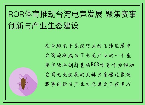 ROR体育推动台湾电竞发展 聚焦赛事创新与产业生态建设
