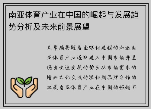 南亚体育产业在中国的崛起与发展趋势分析及未来前景展望