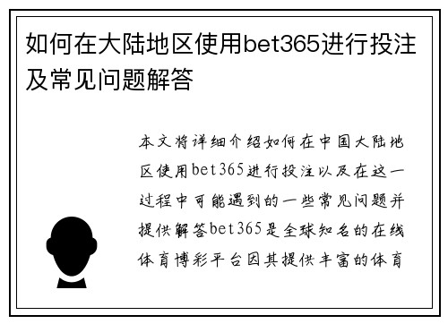 如何在大陆地区使用bet365进行投注及常见问题解答