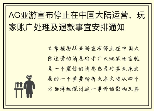 AG亚游宣布停止在中国大陆运营，玩家账户处理及退款事宜安排通知