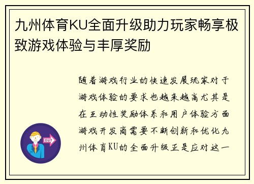 九州体育KU全面升级助力玩家畅享极致游戏体验与丰厚奖励