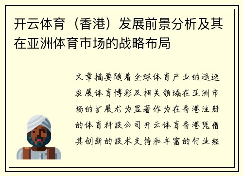 开云体育（香港）发展前景分析及其在亚洲体育市场的战略布局