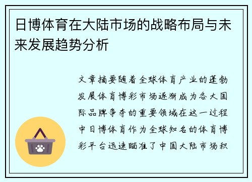 日博体育在大陆市场的战略布局与未来发展趋势分析