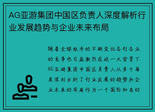 AG亚游集团中国区负责人深度解析行业发展趋势与企业未来布局
