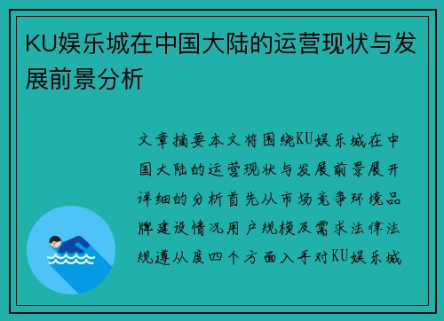 KU娱乐城在中国大陆的运营现状与发展前景分析