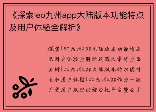 《探索leo九州app大陆版本功能特点及用户体验全解析》