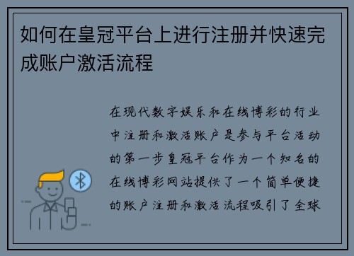 如何在皇冠平台上进行注册并快速完成账户激活流程