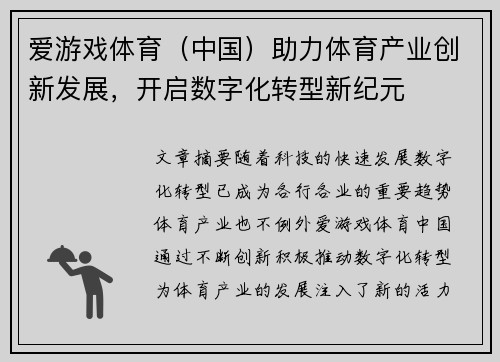 爱游戏体育（中国）助力体育产业创新发展，开启数字化转型新纪元