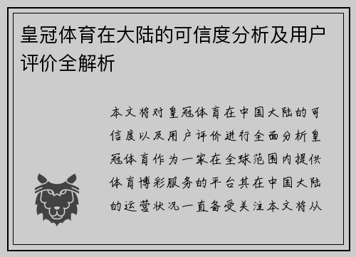 皇冠体育在大陆的可信度分析及用户评价全解析