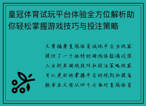 皇冠体育试玩平台体验全方位解析助你轻松掌握游戏技巧与投注策略
