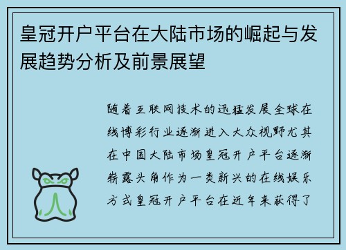 皇冠开户平台在大陆市场的崛起与发展趋势分析及前景展望