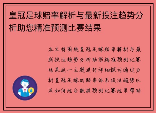 皇冠足球赔率解析与最新投注趋势分析助您精准预测比赛结果