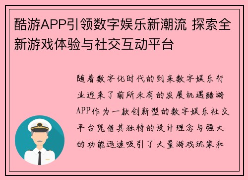 酷游APP引领数字娱乐新潮流 探索全新游戏体验与社交互动平台