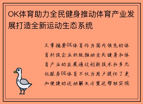 OK体育助力全民健身推动体育产业发展打造全新运动生态系统