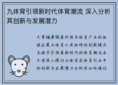 九体育引领新时代体育潮流 深入分析其创新与发展潜力
