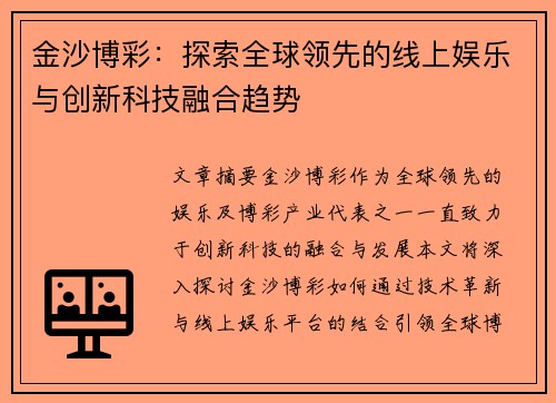 金沙博彩：探索全球领先的线上娱乐与创新科技融合趋势