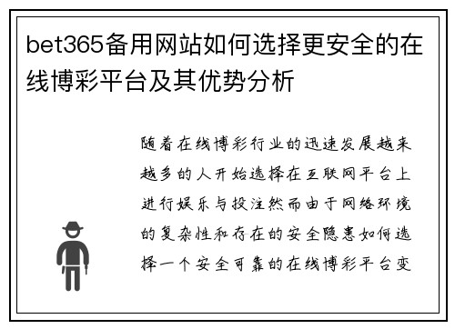 bet365备用网站如何选择更安全的在线博彩平台及其优势分析