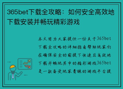 365bet下载全攻略：如何安全高效地下载安装并畅玩精彩游戏