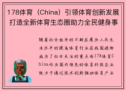 178体育（China）引领体育创新发展 打造全新体育生态圈助力全民健身事业