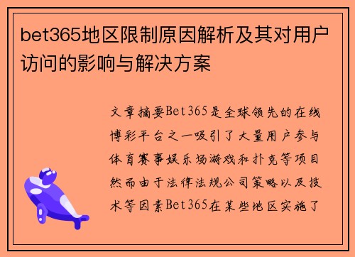 bet365地区限制原因解析及其对用户访问的影响与解决方案