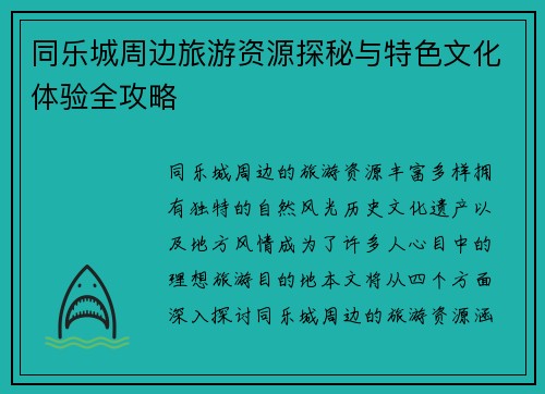 同乐城周边旅游资源探秘与特色文化体验全攻略