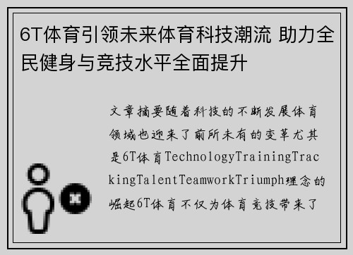 6T体育引领未来体育科技潮流 助力全民健身与竞技水平全面提升