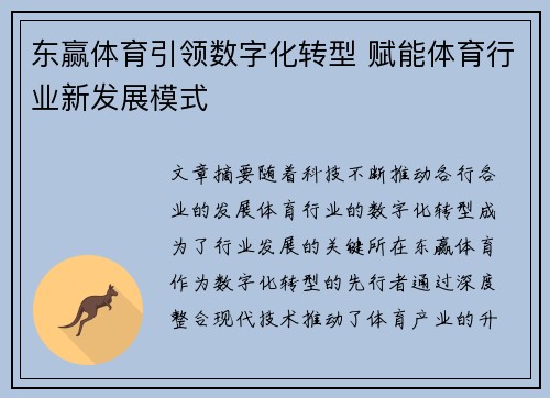 东赢体育引领数字化转型 赋能体育行业新发展模式