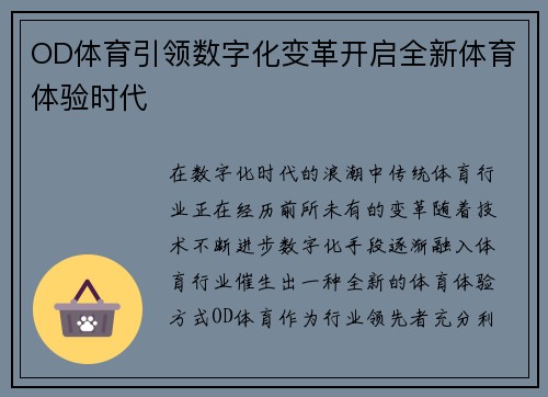 OD体育引领数字化变革开启全新体育体验时代
