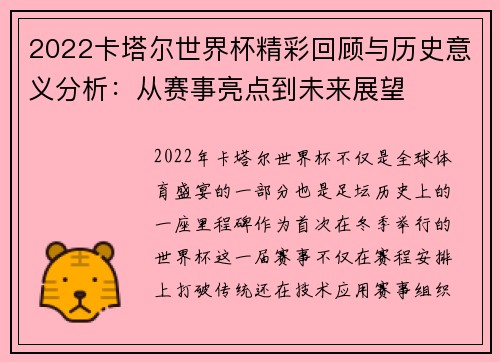 2022卡塔尔世界杯精彩回顾与历史意义分析：从赛事亮点到未来展望