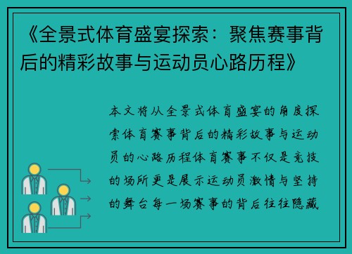 《全景式体育盛宴探索：聚焦赛事背后的精彩故事与运动员心路历程》