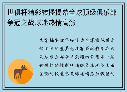 世俱杯精彩转播揭幕全球顶级俱乐部争冠之战球迷热情高涨