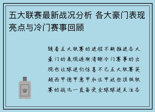 五大联赛最新战况分析 各大豪门表现亮点与冷门赛事回顾