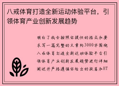 八戒体育打造全新运动体验平台，引领体育产业创新发展趋势