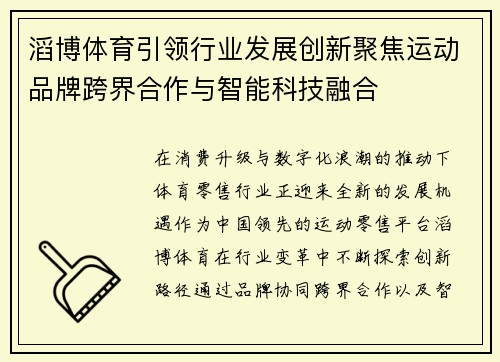 滔博体育引领行业发展创新聚焦运动品牌跨界合作与智能科技融合