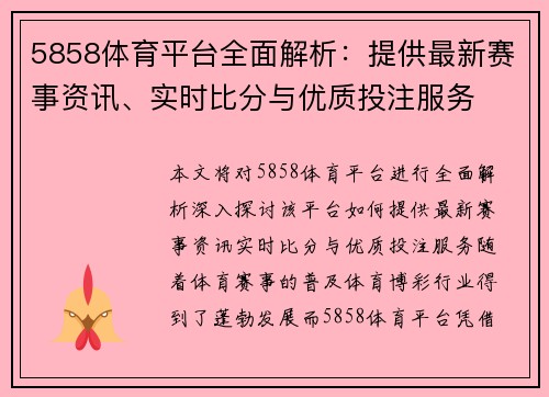 5858体育平台全面解析：提供最新赛事资讯、实时比分与优质投注服务