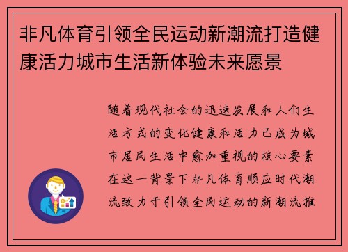 非凡体育引领全民运动新潮流打造健康活力城市生活新体验未来愿景