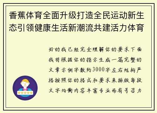 香蕉体育全面升级打造全民运动新生态引领健康生活新潮流共建活力体育新时代 香蕉体育全面升级打造全民运动新生态引领健康生活新潮流共建活力体育新时代