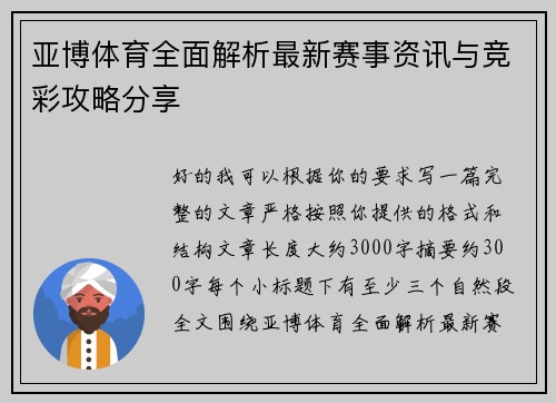 亚博体育全面解析最新赛事资讯与竞彩攻略分享
